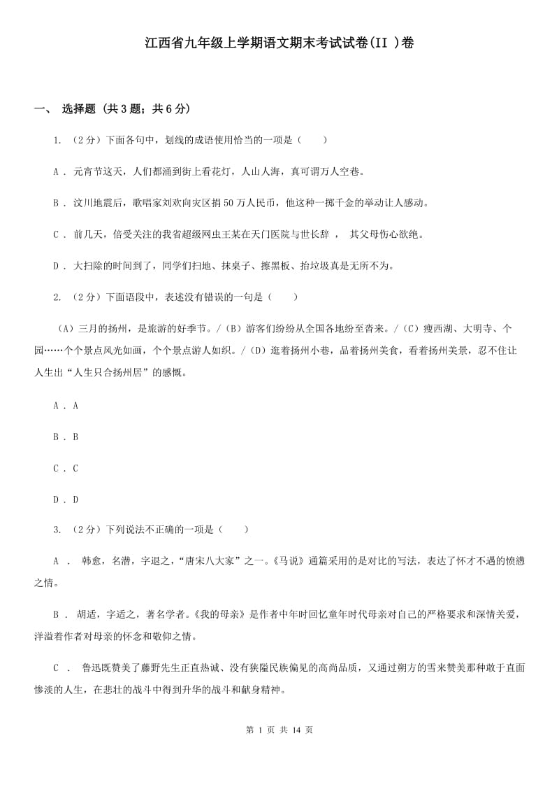 江西省九年级上学期语文期末考试试卷(II )卷_第1页