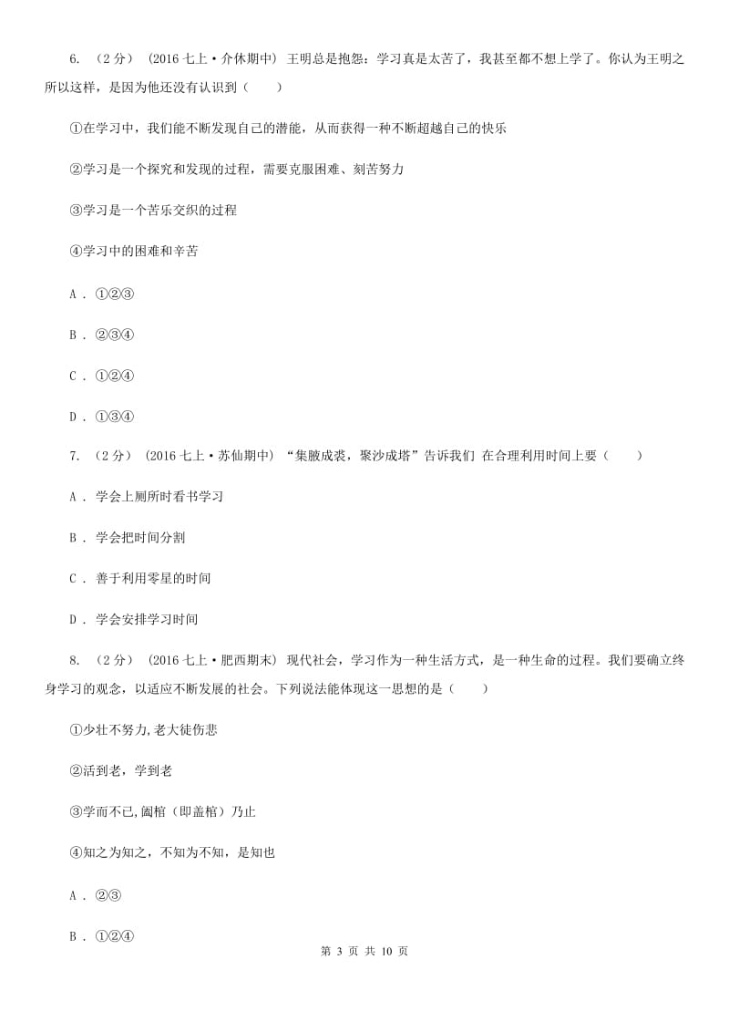 四川省七年级上学期第一次月考政治试卷A卷_第3页