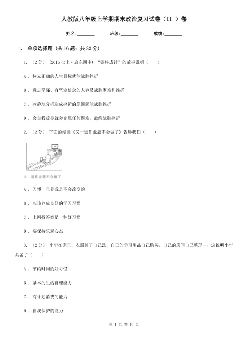 人教版八年级上学期期末政治复习试卷（II ）卷_第1页