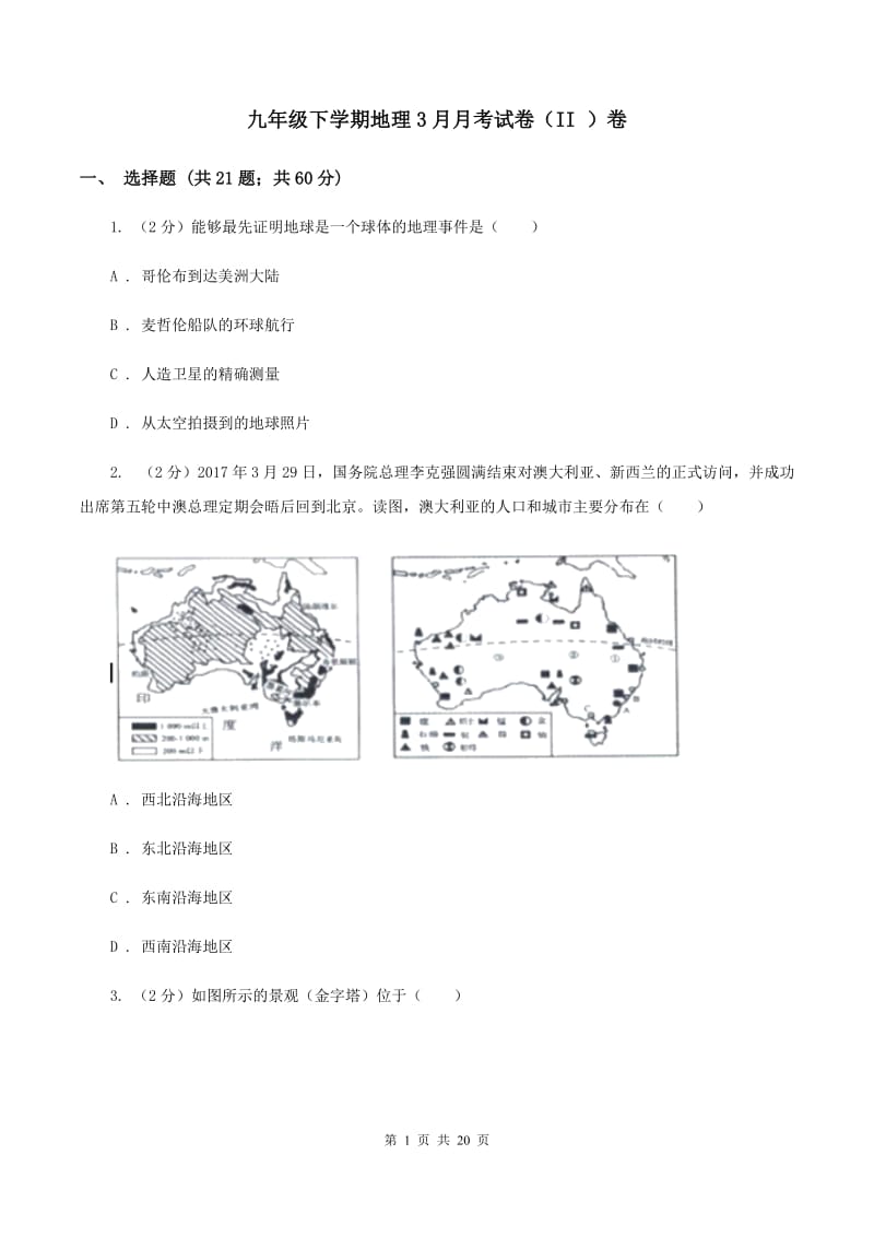 九年级下学期地理3月月考试卷（II ）卷_第1页