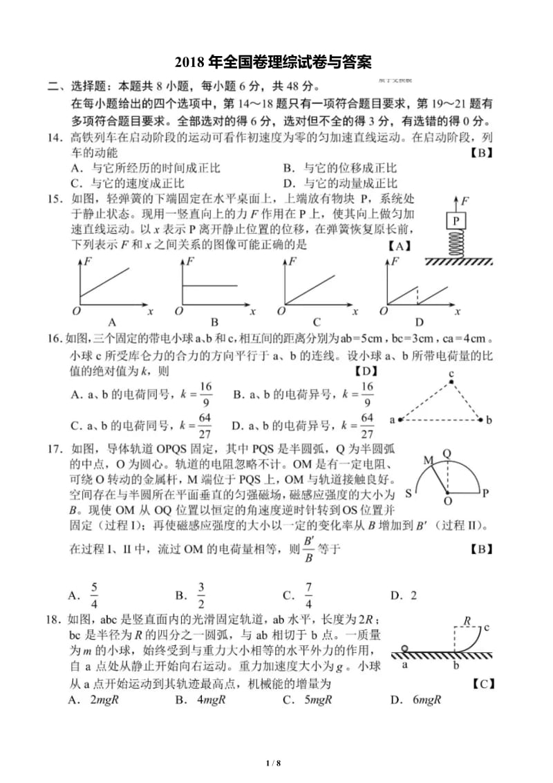 2018年高考 全国1卷理综物理试卷与答案(清晰图片版)_第1页