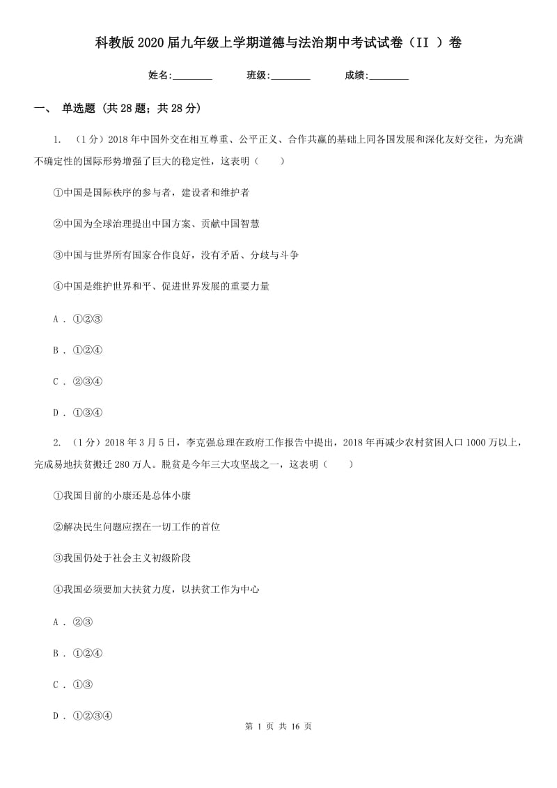 科教版2020届九年级上学期道德与法治期中考试试卷（II ）卷_第1页