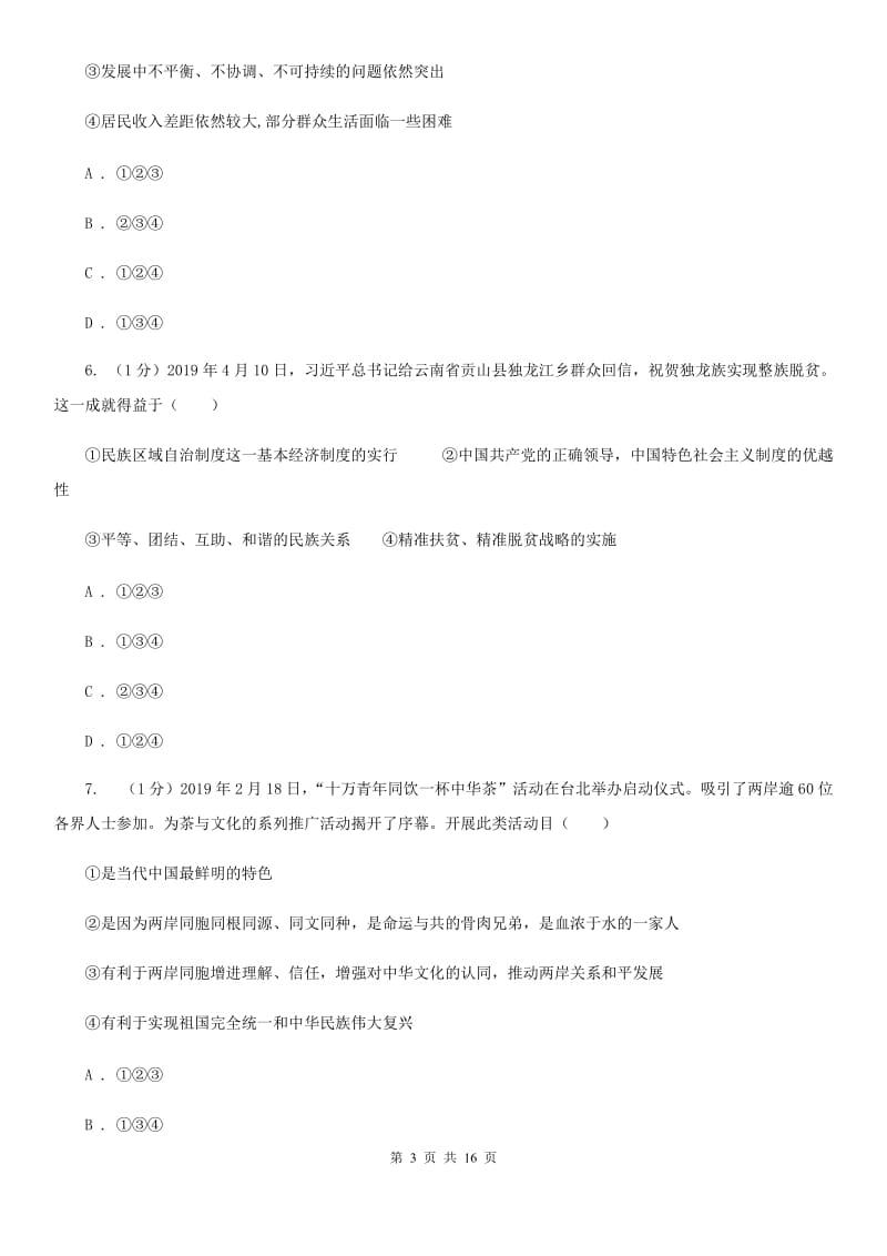 科教版2020届九年级上学期道德与法治期中考试试卷（II ）卷_第3页