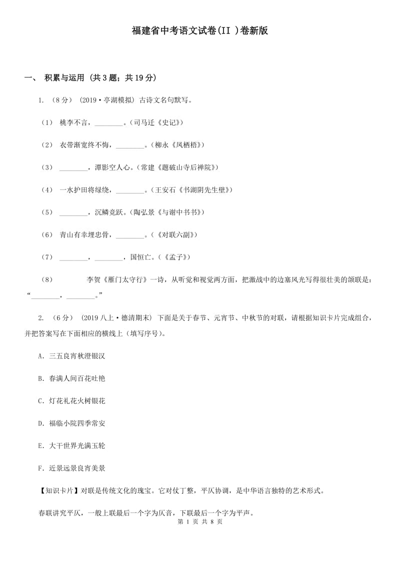 福建省中考语文试卷(II )卷新版_第1页