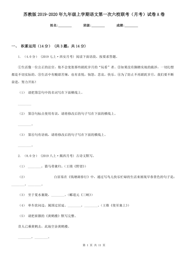 苏教版2019-2020年九年级上学期语文第一次六校联考（月考）试卷A卷_第1页