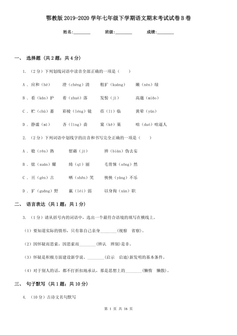 鄂教版2019-2020学年七年级下学期语文期末考试试卷B卷_第1页