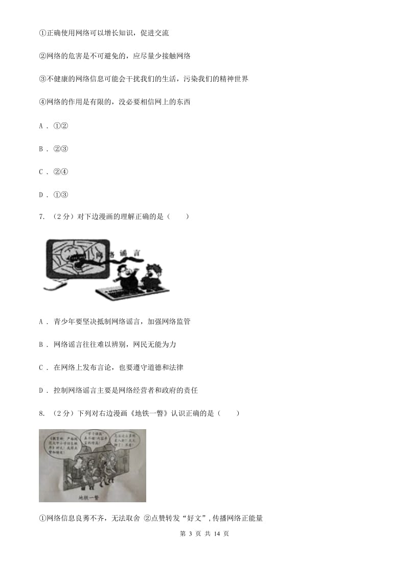 统编版2019-2020学年八年级上学期道德与法治期中模拟试卷（I）卷_第3页