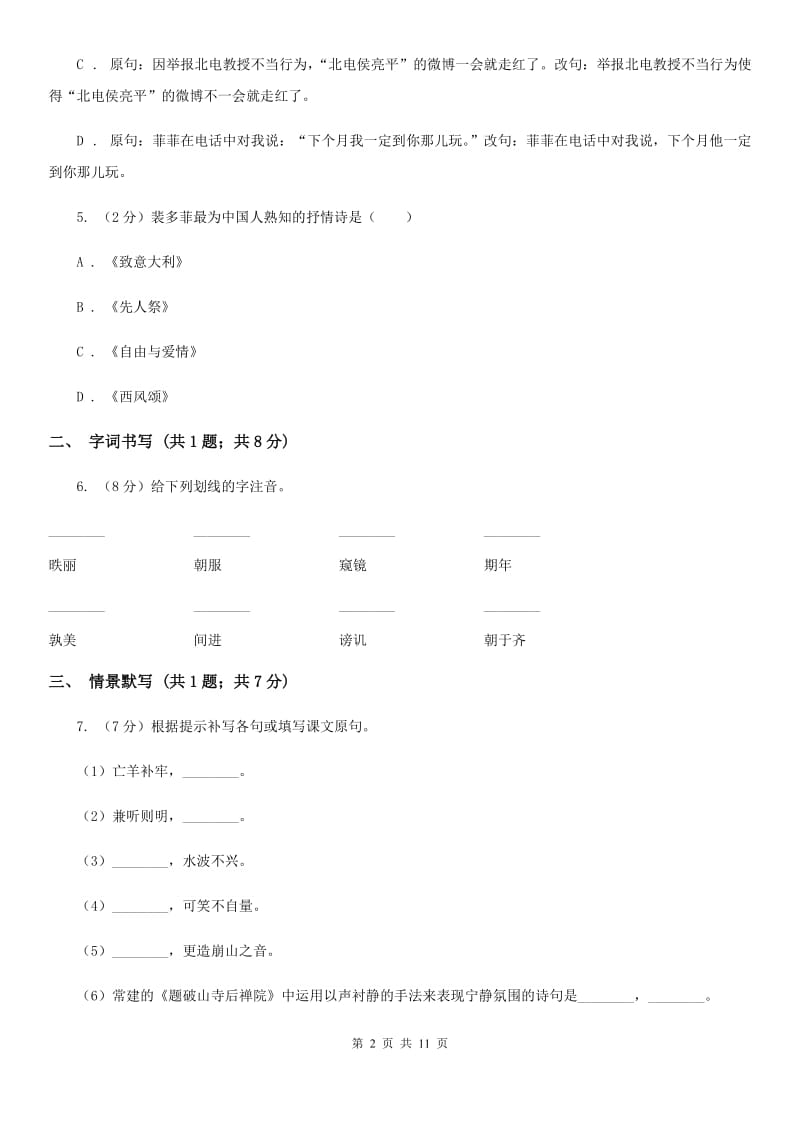 湖南省八年级上学期语文期末考试试卷C卷_第2页