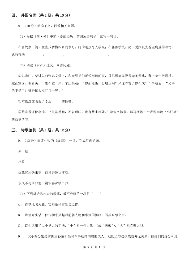 湖南省八年级上学期语文期末考试试卷C卷_第3页