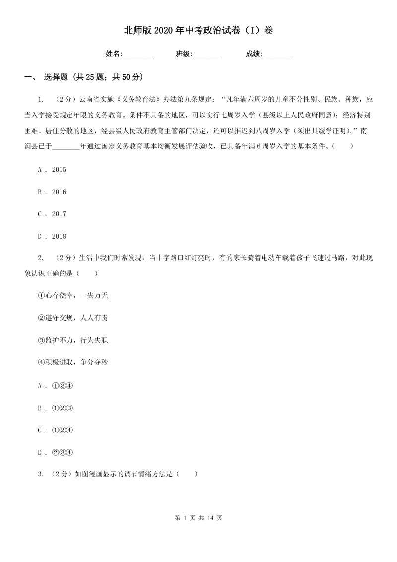 北师版2020年中考政治试卷（I）卷4_第1页