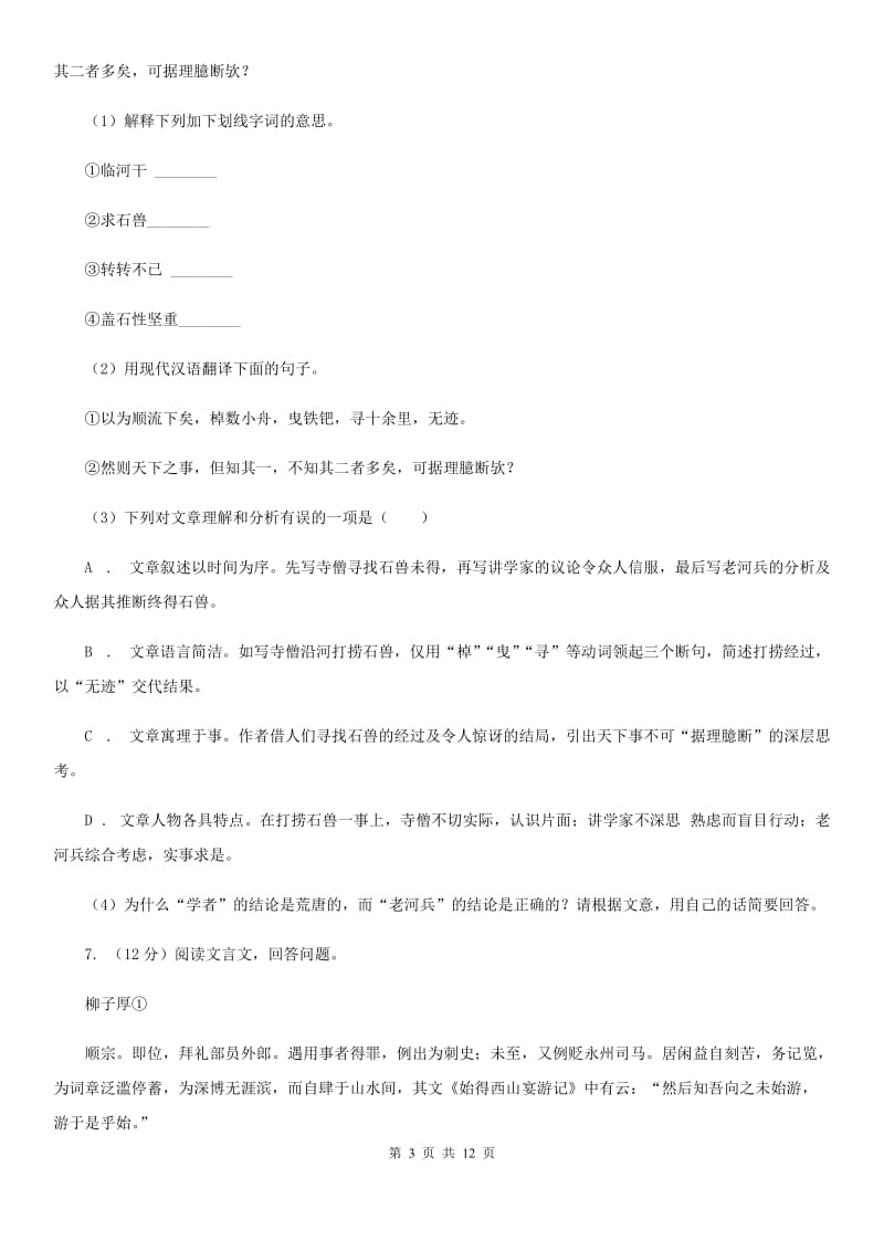 浙教版2020届九年级语文初中毕业生学业测试模拟试卷（I）卷_第3页