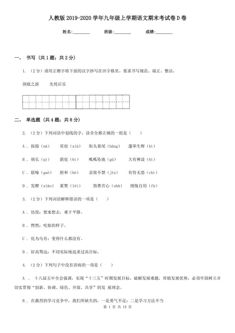 人教版2019-2020学年九年级上学期语文期末考试卷D卷_第1页