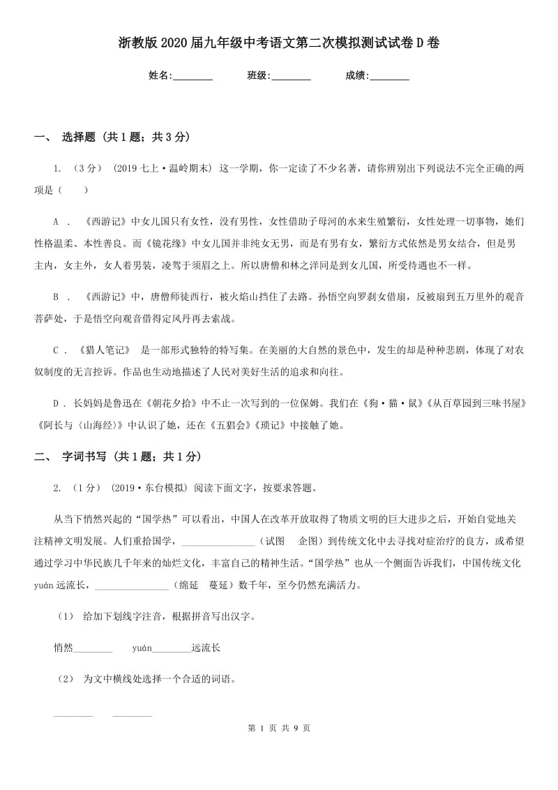 浙教版2020届九年级中考语文第二次模拟测试试卷D卷_第1页