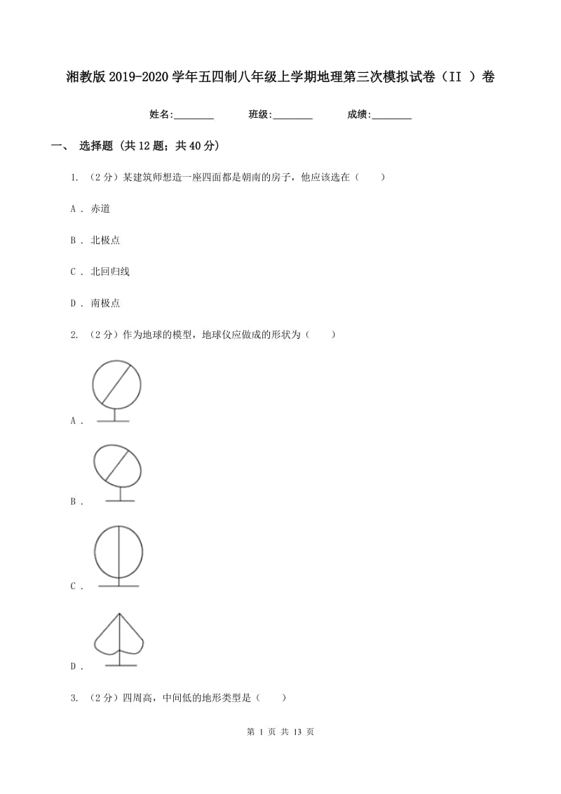 湘教版2019-2020学年五四制八年级上学期地理第三次模拟试卷（II ）卷_第1页