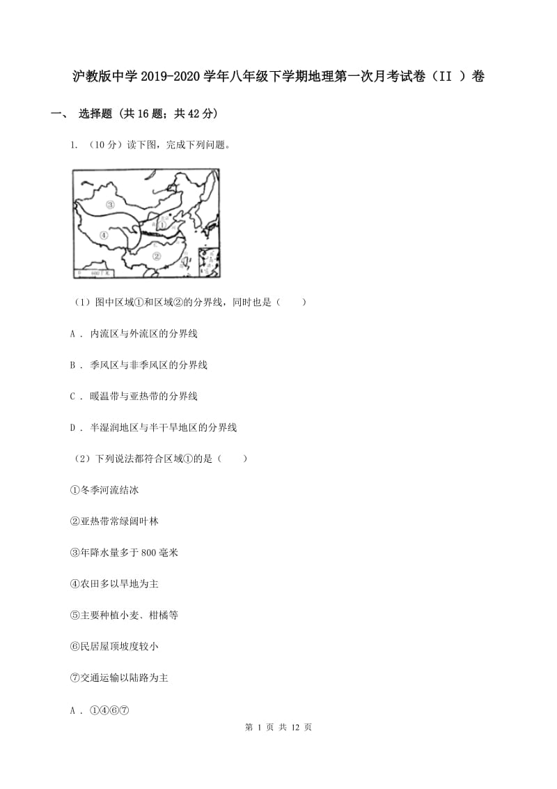 沪教版中学2019-2020学年八年级下学期地理第一次月考试卷（II ）卷_第1页