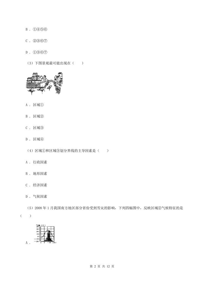 沪教版中学2019-2020学年八年级下学期地理第一次月考试卷（II ）卷_第2页