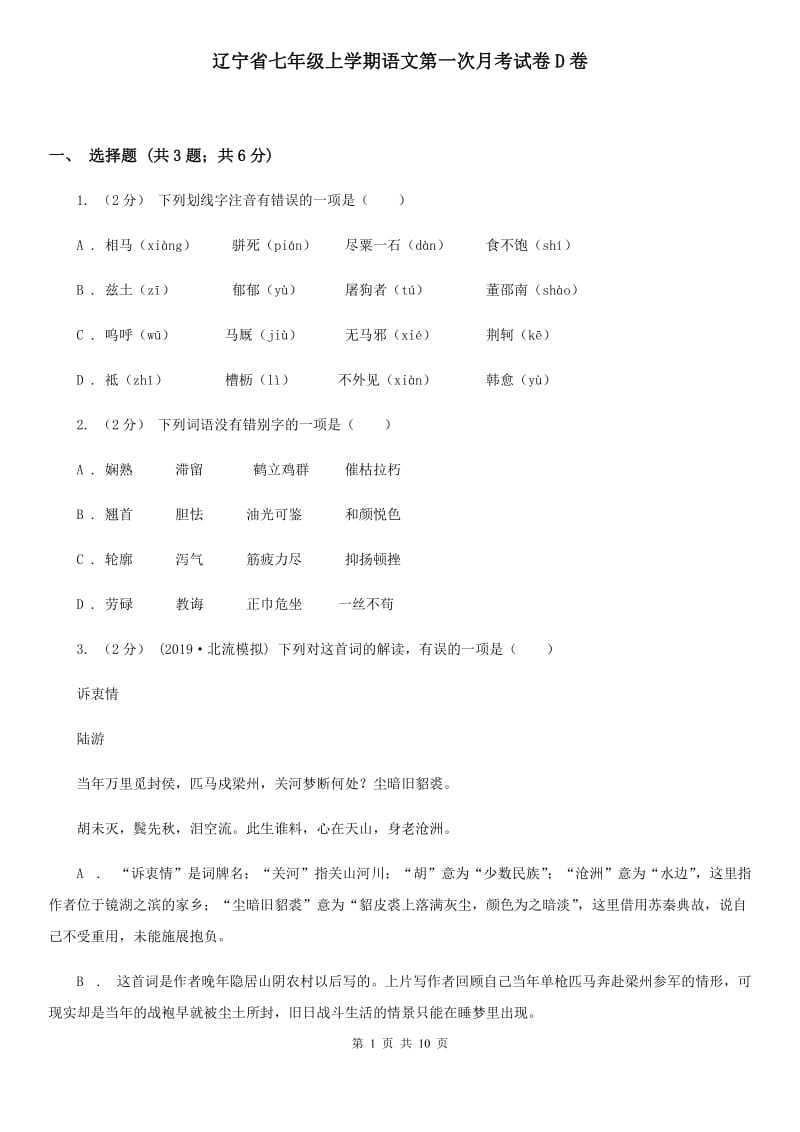 辽宁省七年级上学期语文第一次月考试卷D卷_第1页