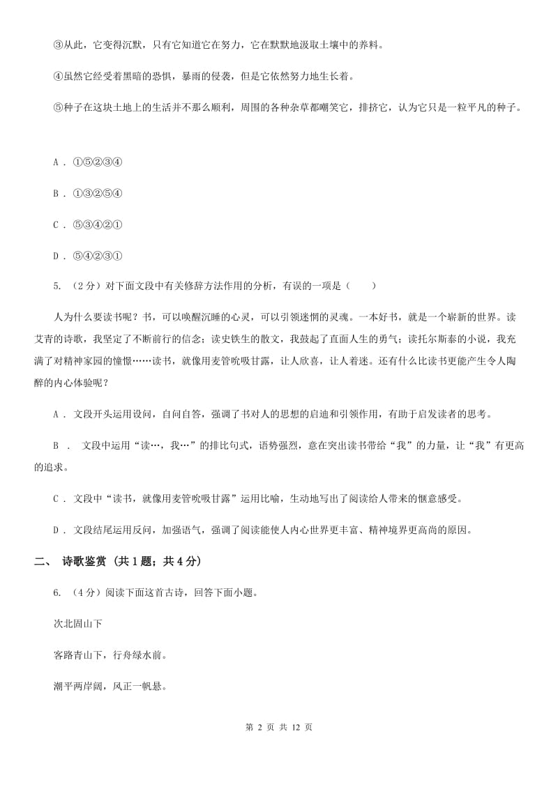 北师大版2020届九年级下学期语文第一次适应性考试试卷（I）卷_第2页