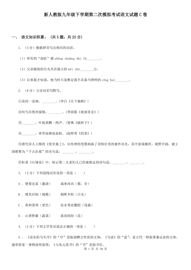 新人教版九年级下学期第二次模拟考试语文试题C卷_第1页