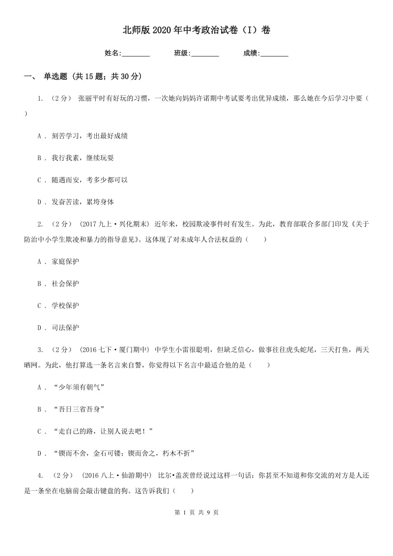 北师版2020年中考政治试卷(I)卷_第1页