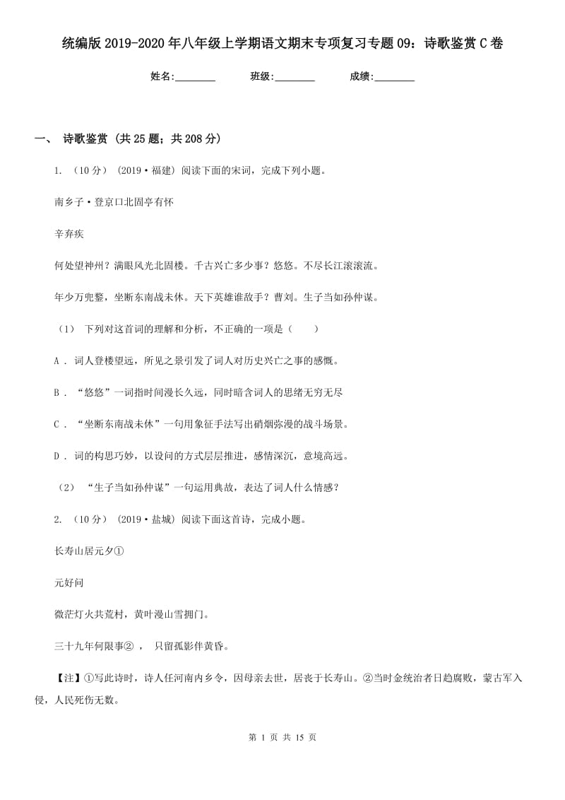 统编版2019-2020年八年级上学期语文期末专项复习专题09：诗歌鉴赏C卷_第1页