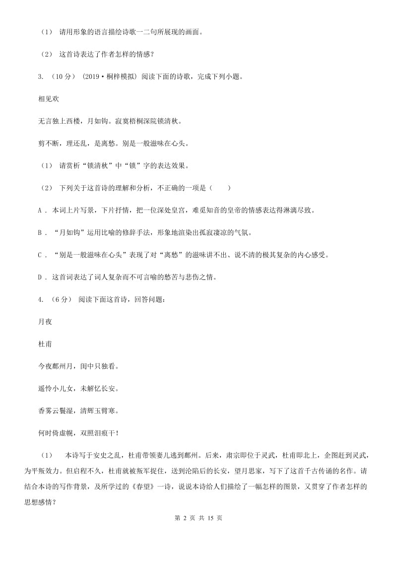 统编版2019-2020年八年级上学期语文期末专项复习专题09：诗歌鉴赏C卷_第2页