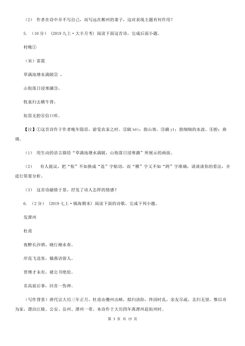 统编版2019-2020年八年级上学期语文期末专项复习专题09：诗歌鉴赏C卷_第3页