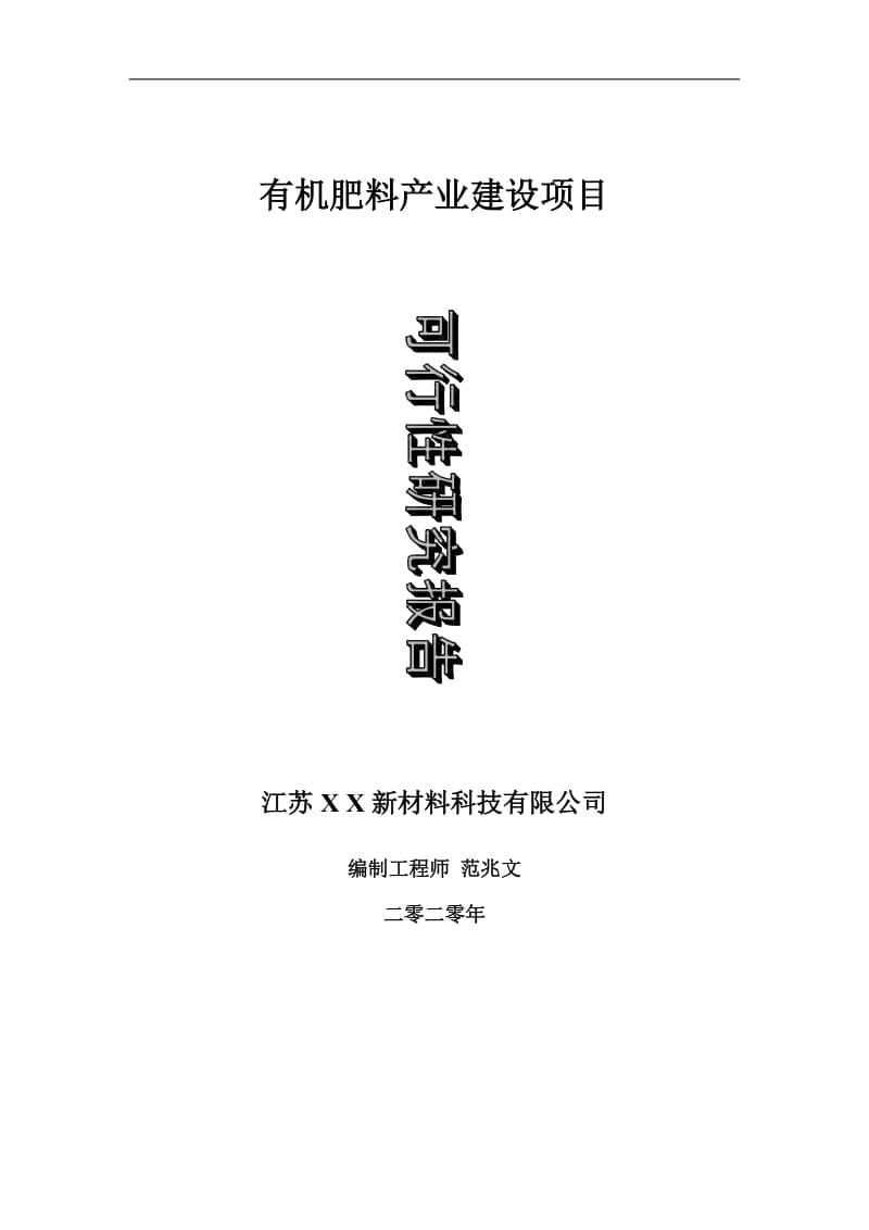 有机肥料产业建设项目可行性研究报告-可修改模板案例_第1页