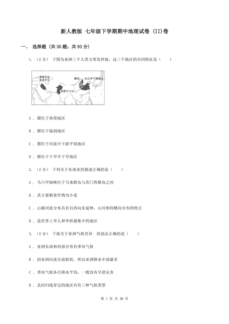 新人教版 七年级下学期期中地理试卷 (II)卷_第1页