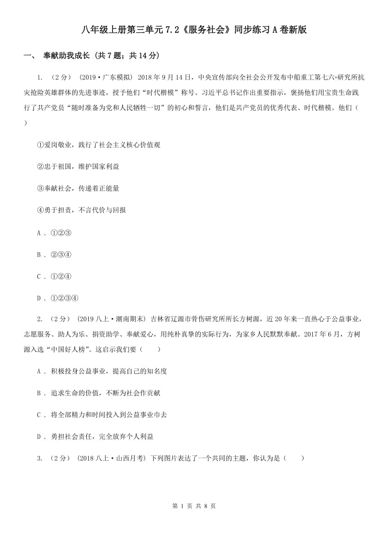 八年级上册第三单元7.2《服务社会》同步练习A卷新版_第1页