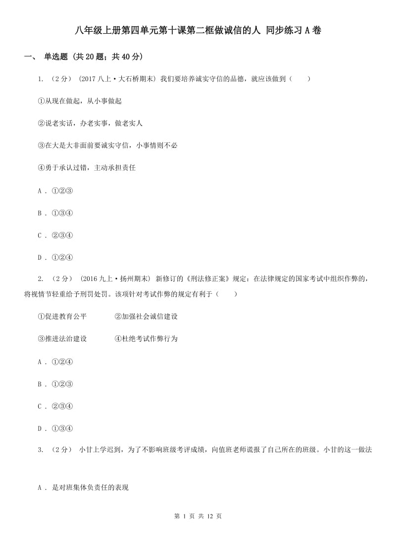 八年级上册第四单元第十课第二框做诚信的人 同步练习A卷_第1页