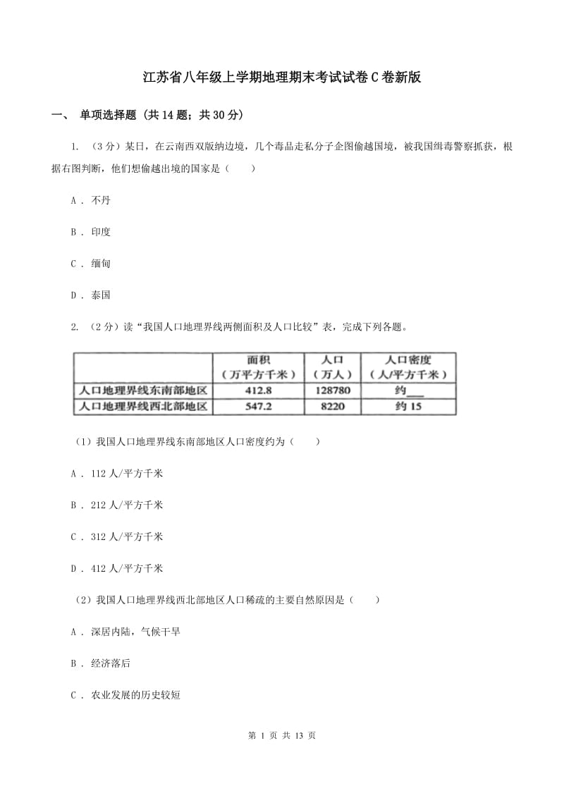 江苏省八年级上学期地理期末考试试卷C卷新版_第1页