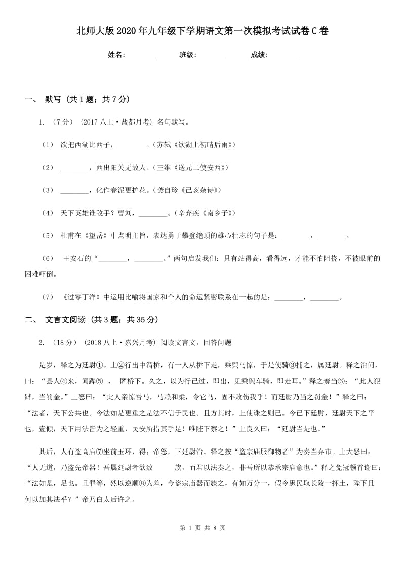 北师大版2020年九年级下学期语文第一次模拟考试试卷C卷_第1页