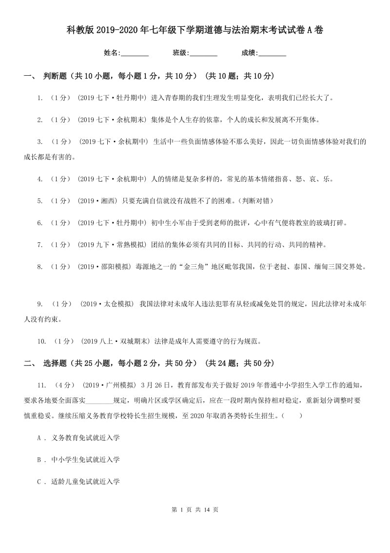 科教版2019-2020年七年级下学期道德与法治期末考试试卷A卷_第1页