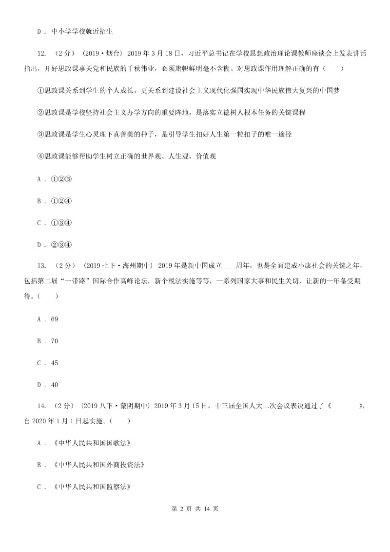 科教版2019-2020年七年级下学期道德与法治期末考试试卷A卷_第2页