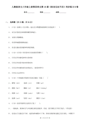人教版語文八年級(jí)上冊(cè)第四單元第18課《恐龍無處不在》同步練習(xí)B卷