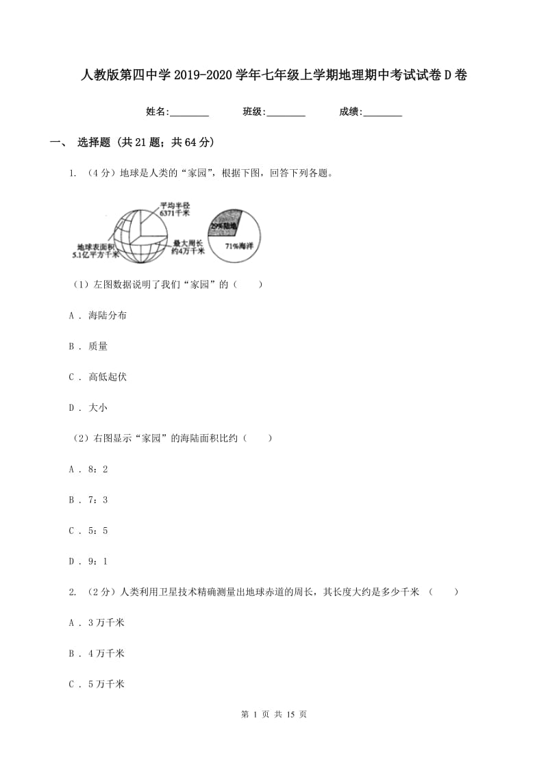 人教版第四中学2019-2020学年七年级上学期地理期中考试试卷D卷_第1页