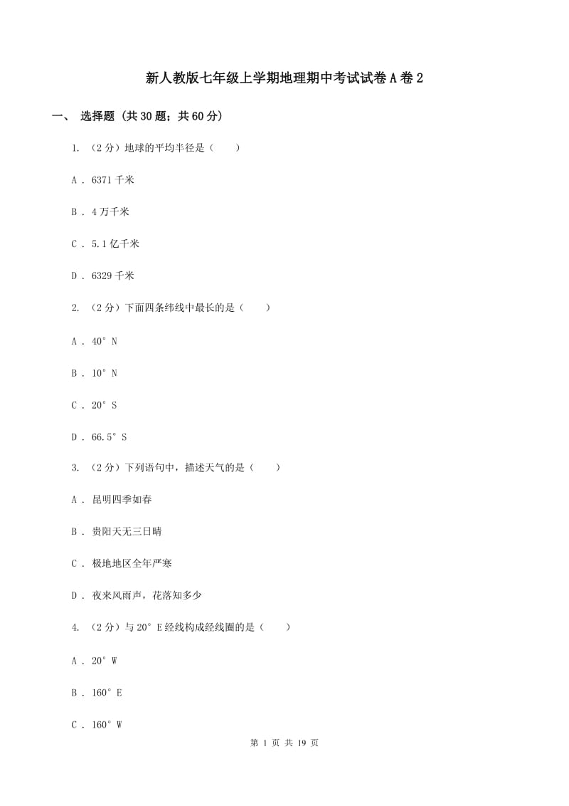 新人教版七年级上学期地理期中考试试卷A卷2_第1页