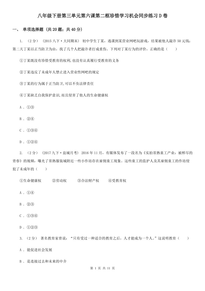 八年级下册第三单元第六课第二框珍惜学习机会同步练习D卷_第1页