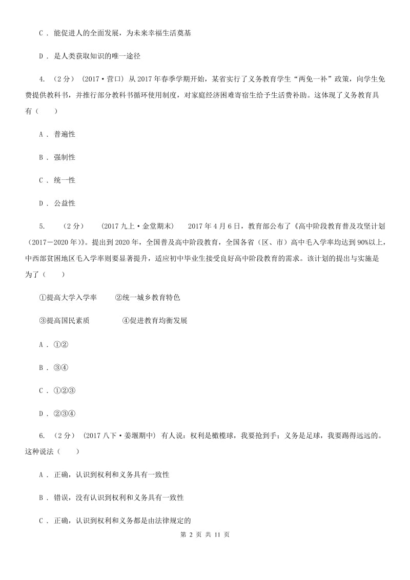 八年级下册第三单元第六课第二框珍惜学习机会同步练习D卷_第2页