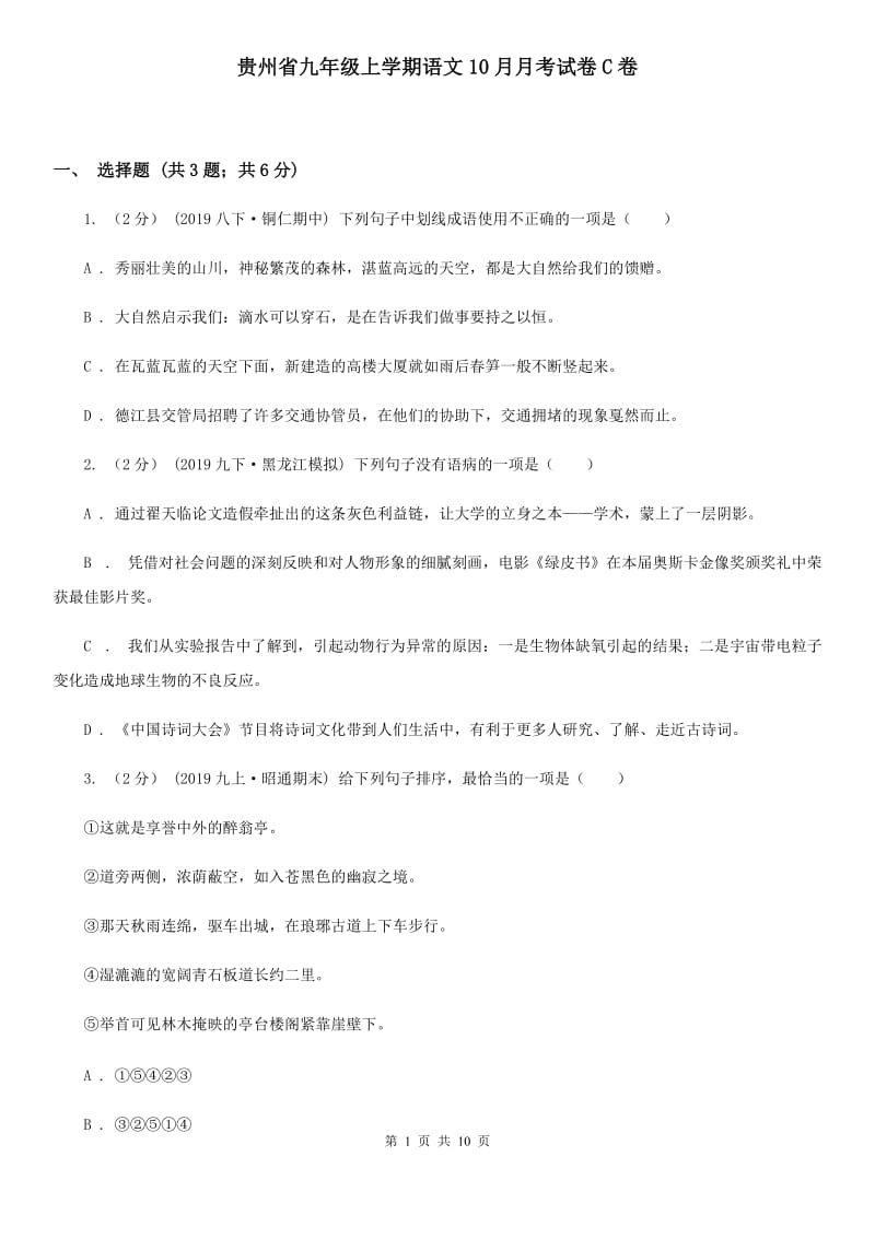 贵州省九年级上学期语文10月月考试卷C卷_第1页