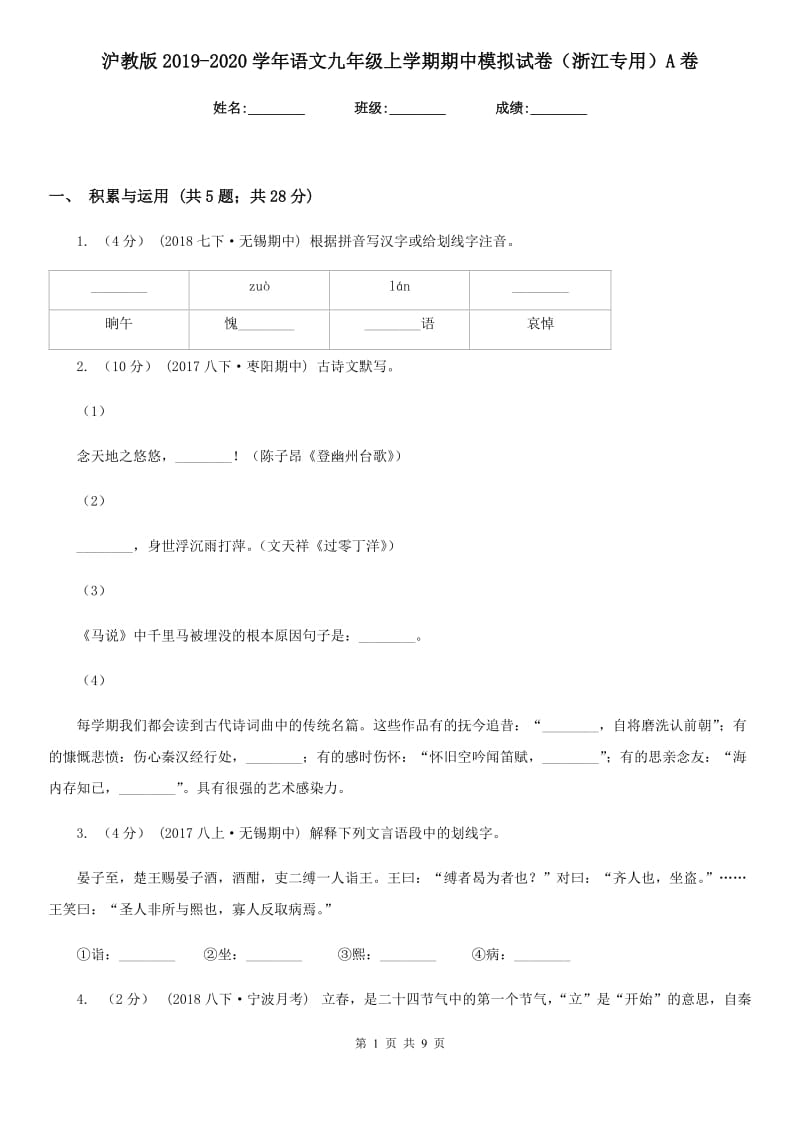 沪教版2019-2020学年语文九年级上学期期中模拟试卷（浙江专用）A卷_第1页