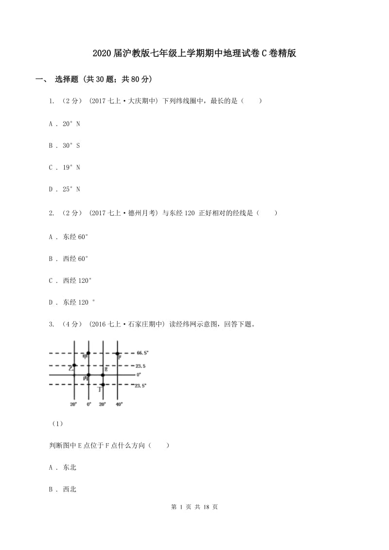 2020届沪教版七年级上学期期中地理试卷C卷精版_第1页