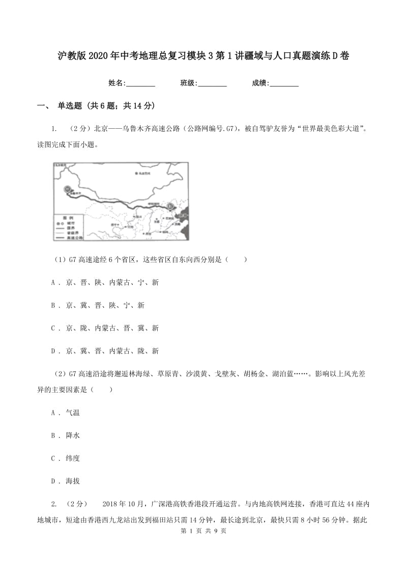 沪教版2020年中考地理总复习模块3第1讲疆域与人口真题演练D卷_第1页