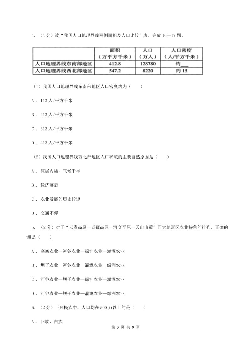 沪教版2020年中考地理总复习模块3第1讲疆域与人口真题演练D卷_第3页