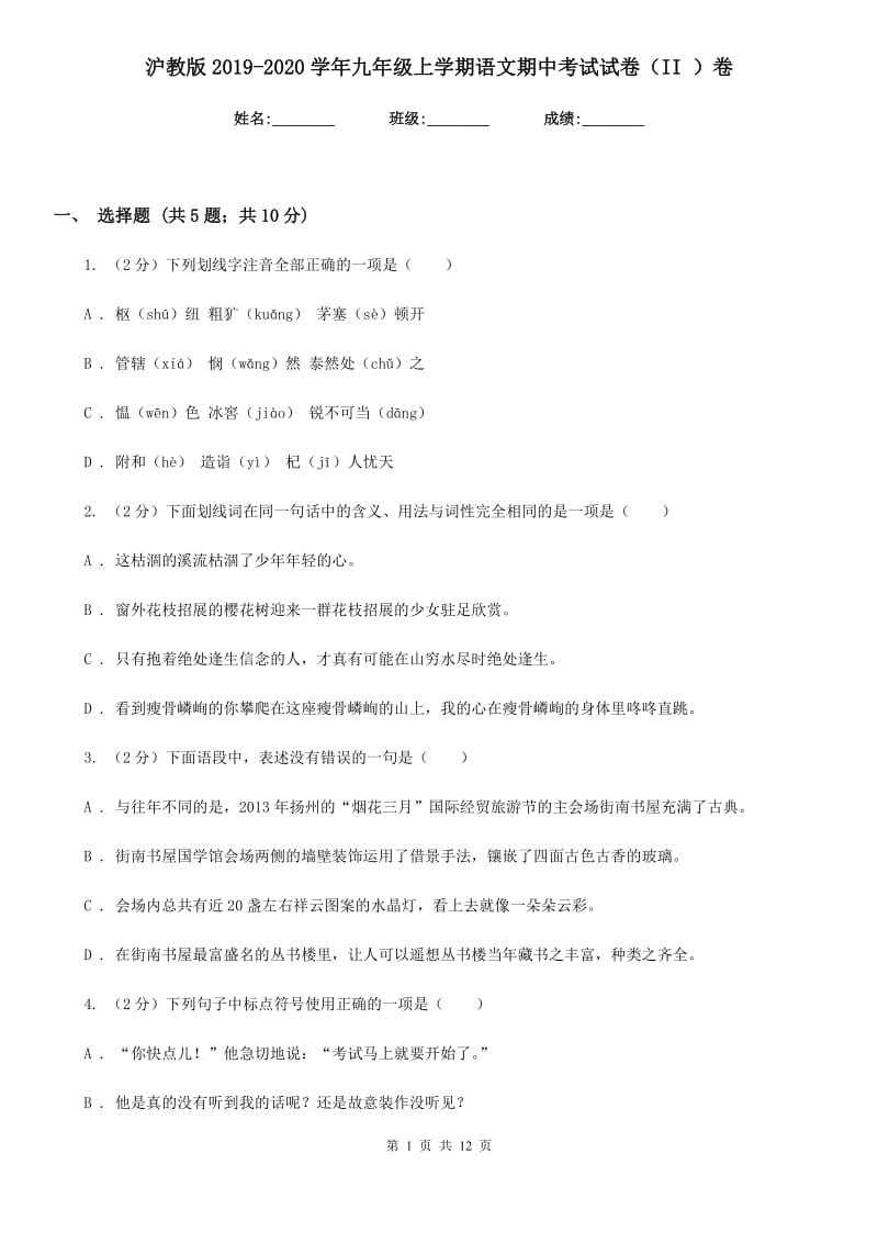 沪教版2019-2020学年九年级上学期语文期中考试试卷（II ）卷_第1页