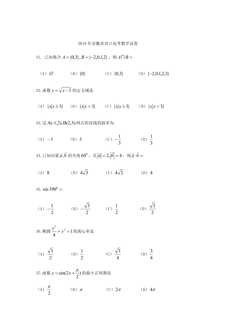 2018安徽对口高考数学真题_第1页