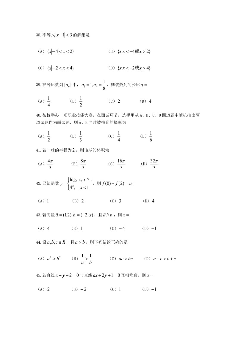 2018安徽对口高考数学真题_第2页