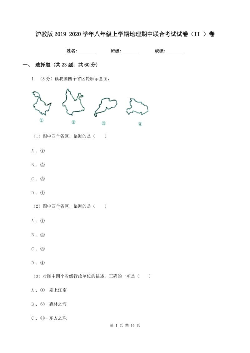 沪教版2019-2020学年八年级上学期地理期中联合考试试卷（II ）卷_第1页