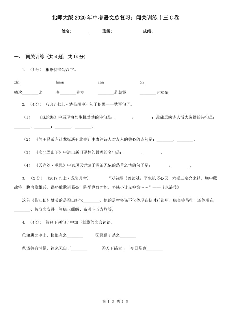 北师大版2020年中考语文总复习：闯关训练十三C卷_第1页